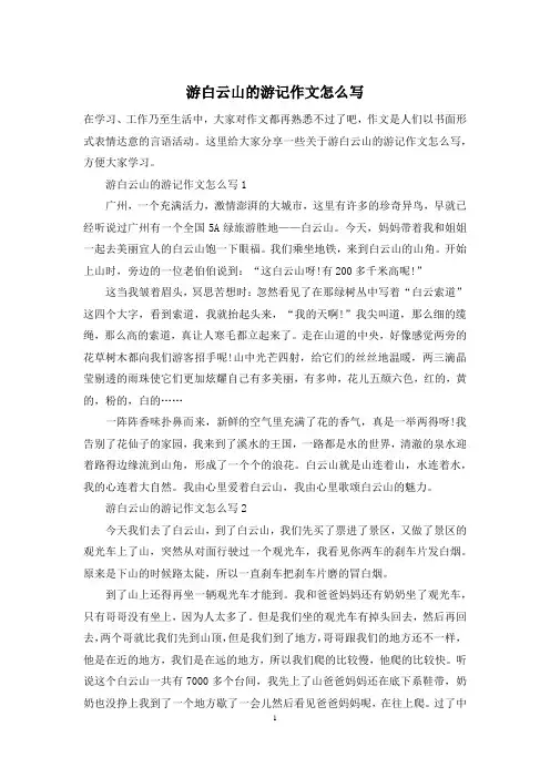 游白云山的游记作文怎么写