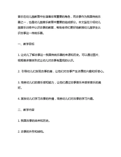 幼儿园音乐训练：认识古筝教案 幼儿园音乐教育