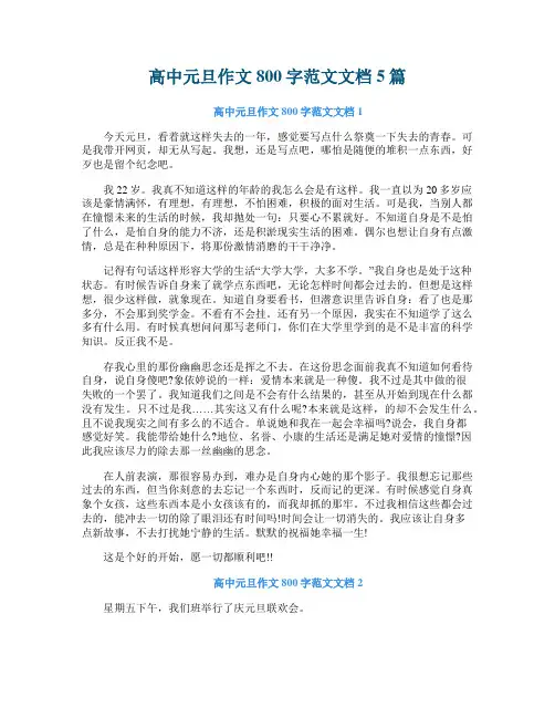 高中元旦作文800字范文文档5篇