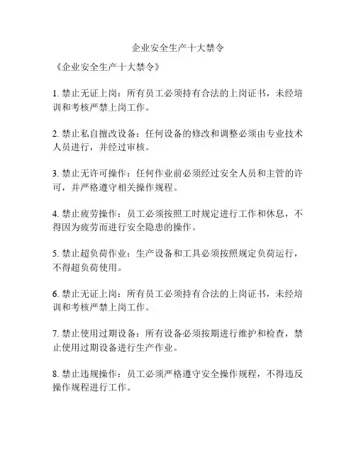 企业安全生产十大禁令