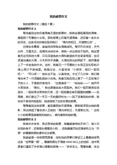 我的邮票作文（精选7篇）