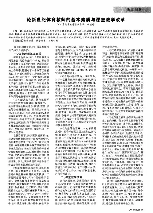 论新世纪体育教师的基本素质与课堂教学改革