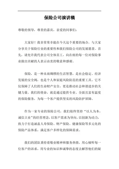 保险公司演讲稿范文