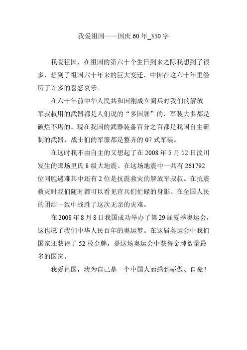 我爱祖国——国庆60年_350字【优秀作文】