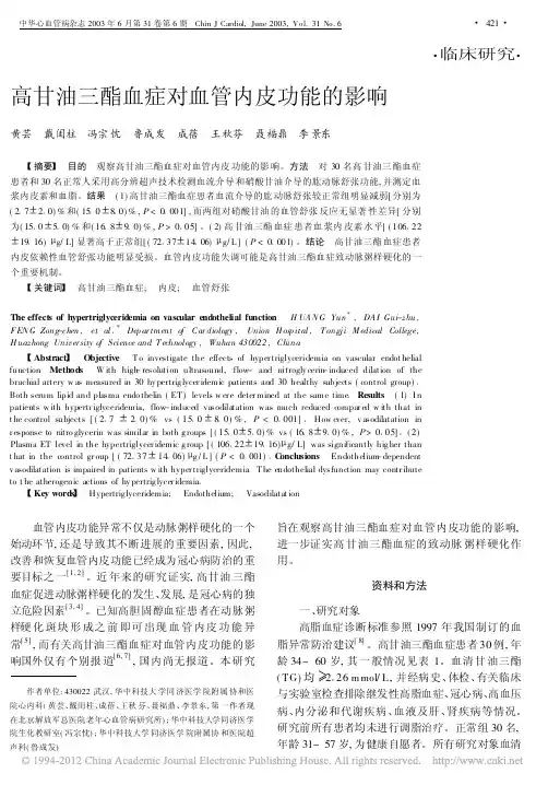 高甘油三酯血症对血管内皮功能的影响