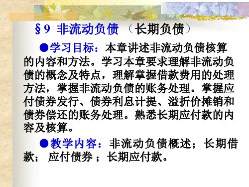 中级财务会计第9章非流动负债