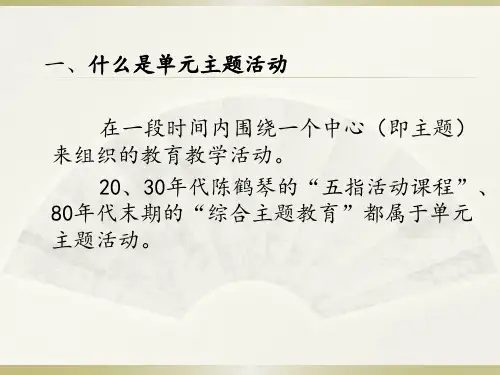 单元主题活动的设计(5)