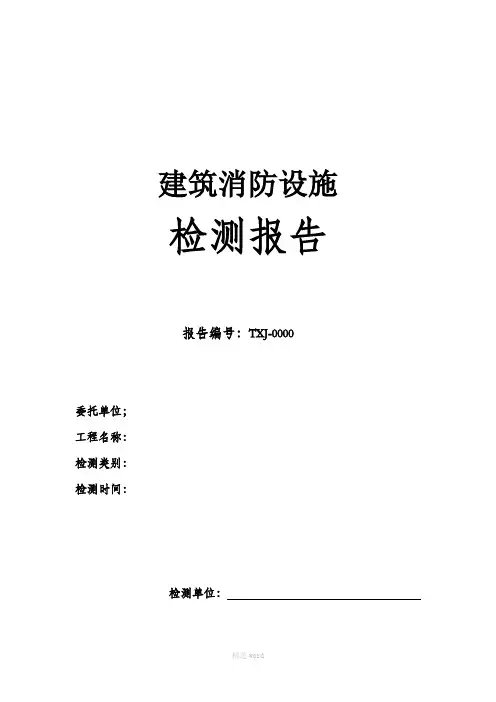 建筑消防设施检测报告模板