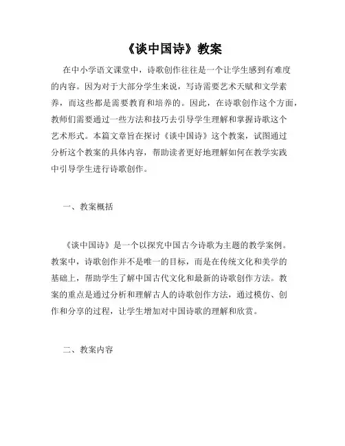 《谈中国诗》教案