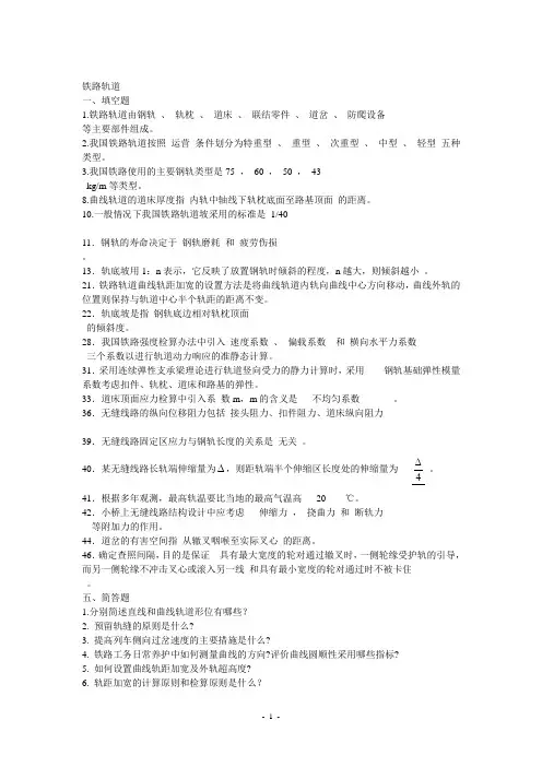 铁路 轨道 习题 答案  题库