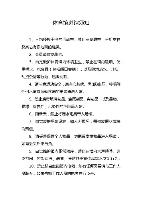体育馆进馆须知