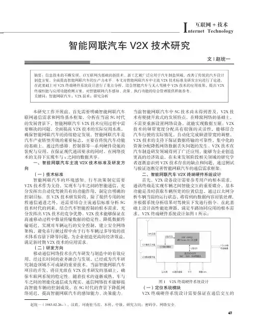 智能网联汽车V2X 技术研究