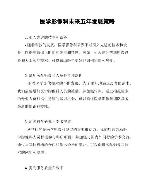 医学影像科未来五年发展策略