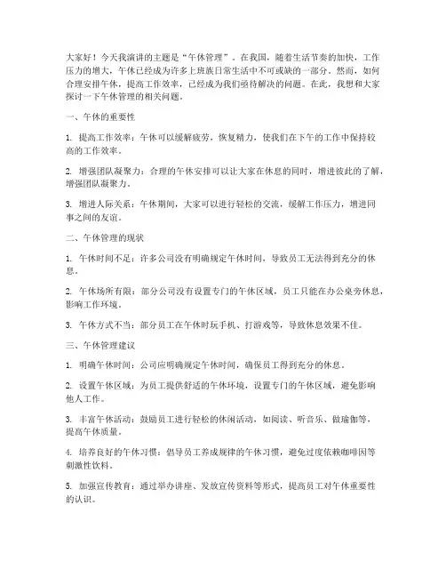 午休管理演讲稿范文
