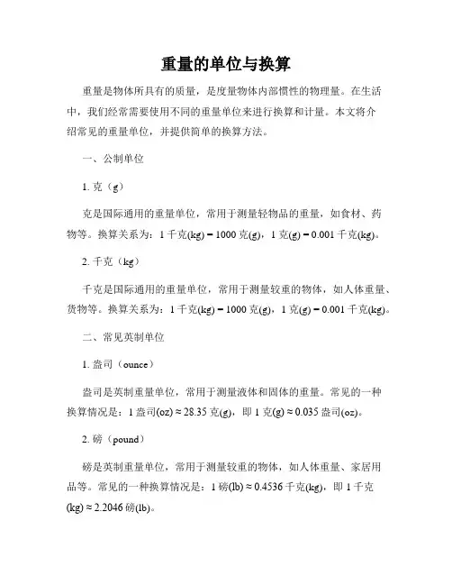 重量的单位与换算