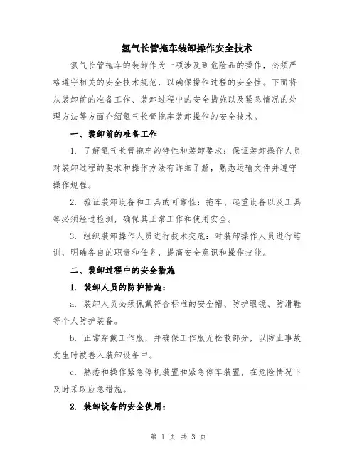 氢气长管拖车装卸操作安全技术