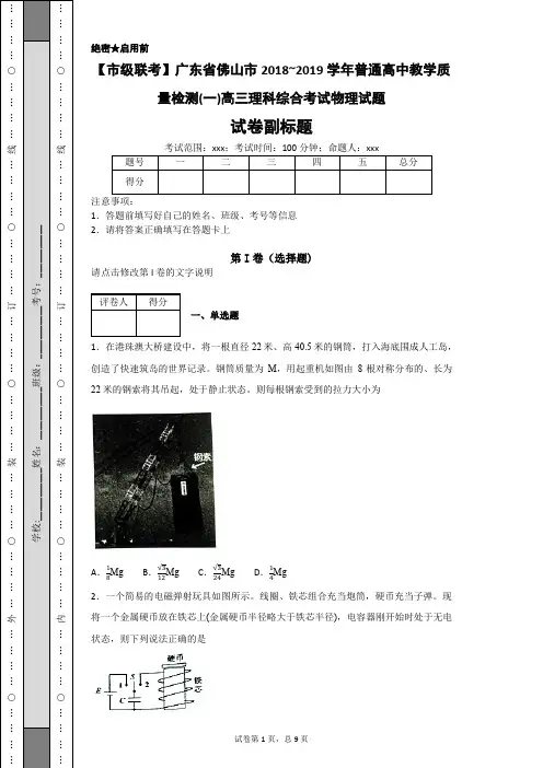 【市级联考】广东省佛山市2018_2019学年普通髙中教学质量检测(一)高三理科综合考试物理试题-