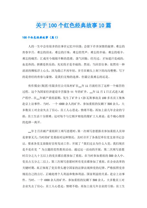 关于100个红色经典故事10篇