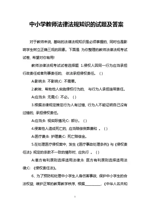 中小学教师法律法规知识的试题及答案