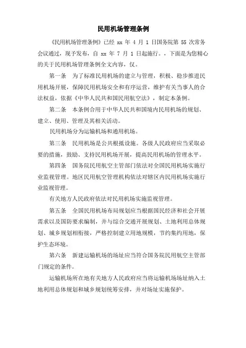 民用机场管理条例