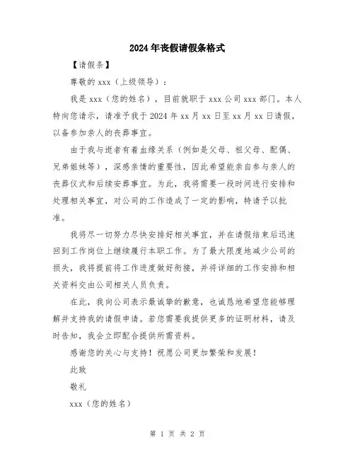 2024年丧假请假条格式