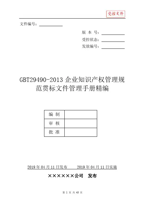 GBT29490-2013企业知识产权管理规范贯标文件管理手册精编