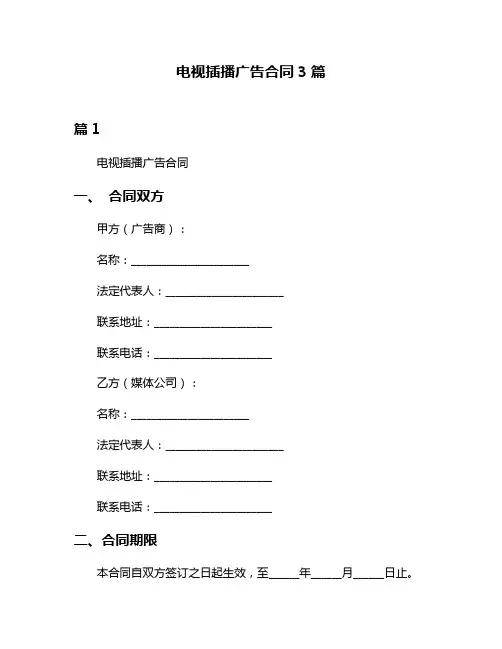 电视插播广告合同3篇