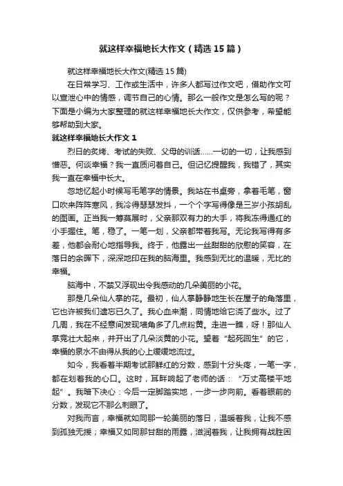 就这样幸福地长大作文（精选15篇）