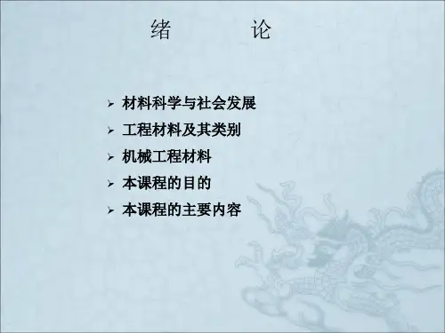 《机械工程材料》PPT课件