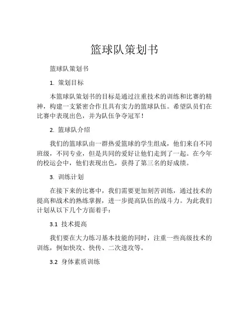 篮球队策划书 (2)