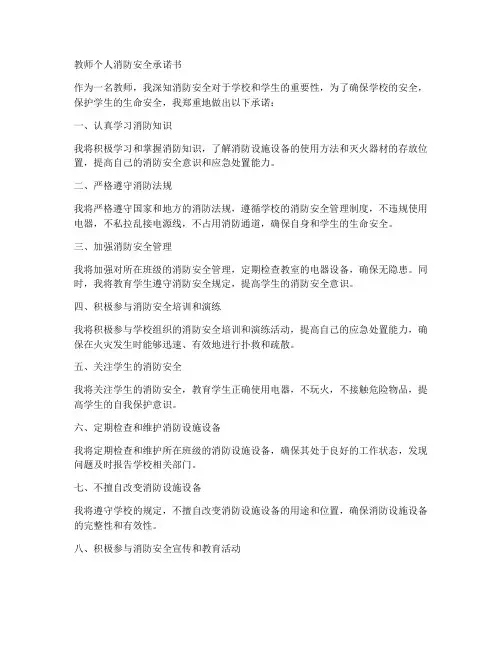 教师个人消防安全承诺书
