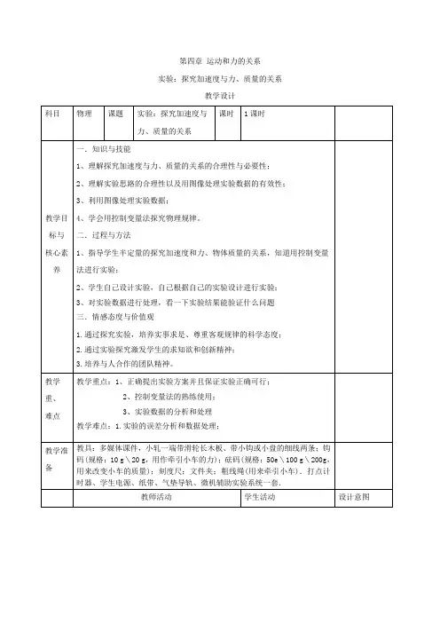 高一物理人教版必修第一册教案实验探究加速度与力质量的关系Word版