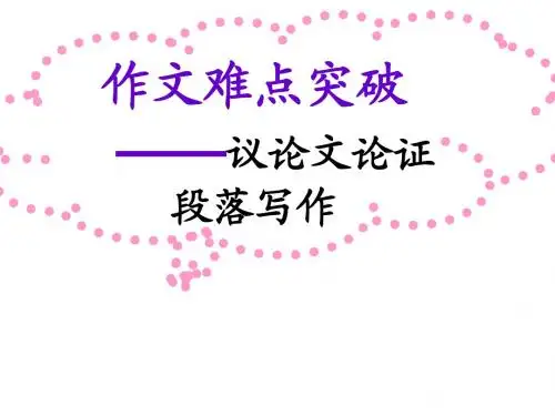议论文论证段落写作