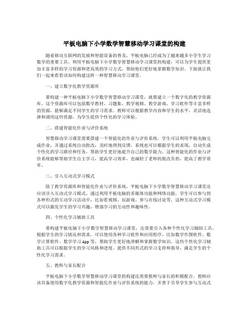 平板电脑下小学数学智慧移动学习课堂的构建