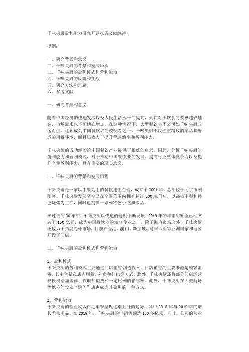 千味央厨盈利能力研究开题报告文献综述