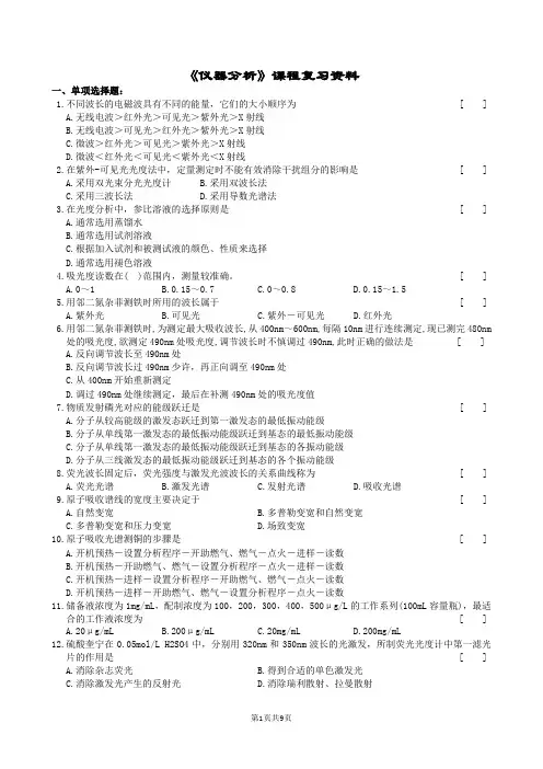 仪器分析复习题及参考答案