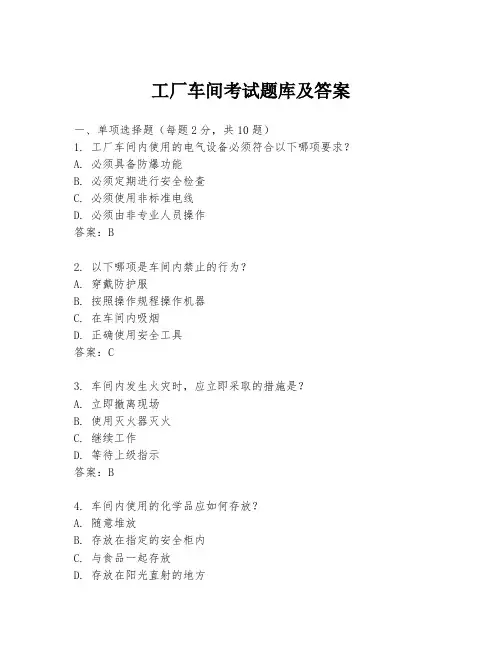 工厂车间考试题库及答案