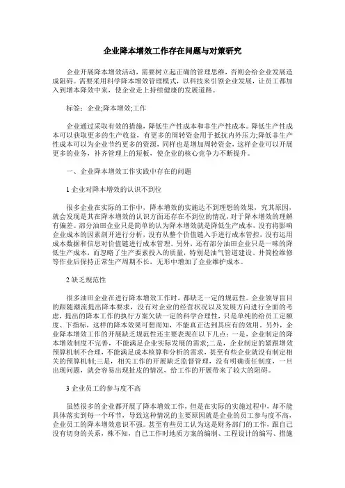 企业降本增效工作存在问题与对策研究