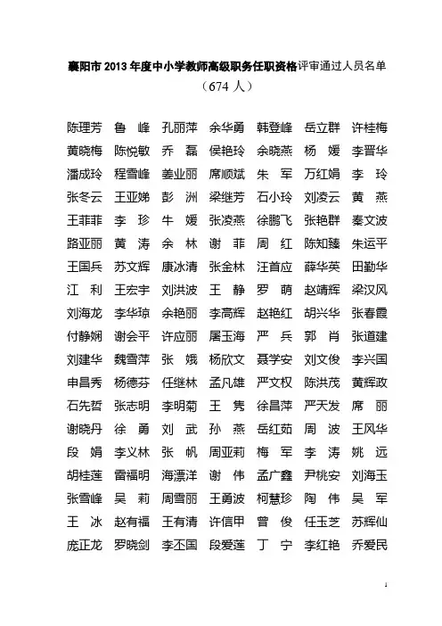 襄阳市2013年度中小学教师高级职务任职资格评审通过人员名单