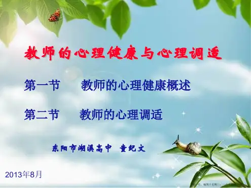 教师心理健康与心理调适讲座