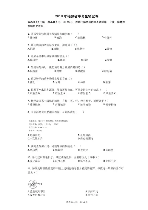 2018年福建省中考生物试卷