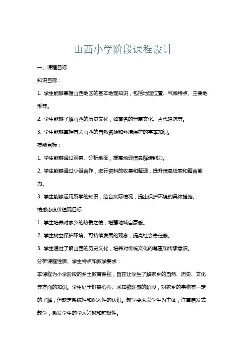 山西小学阶段课程设计