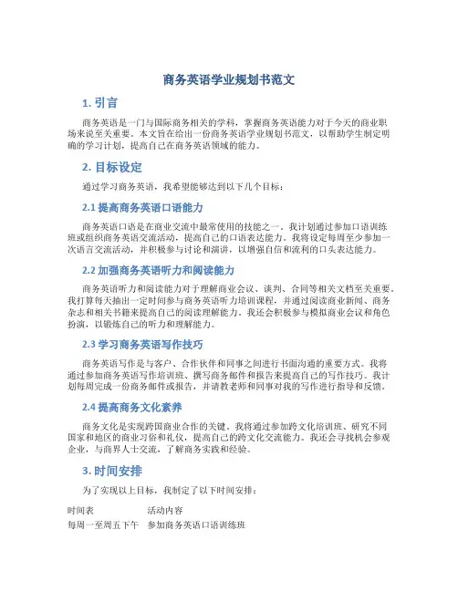 商务英语学业规划书范文