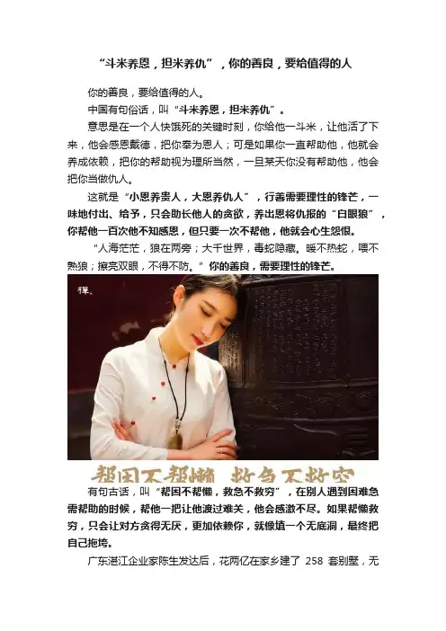 “斗米养恩，担米养仇”，你的善良，要给值得的人