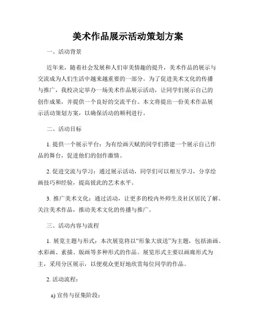 美术作品展示活动策划方案