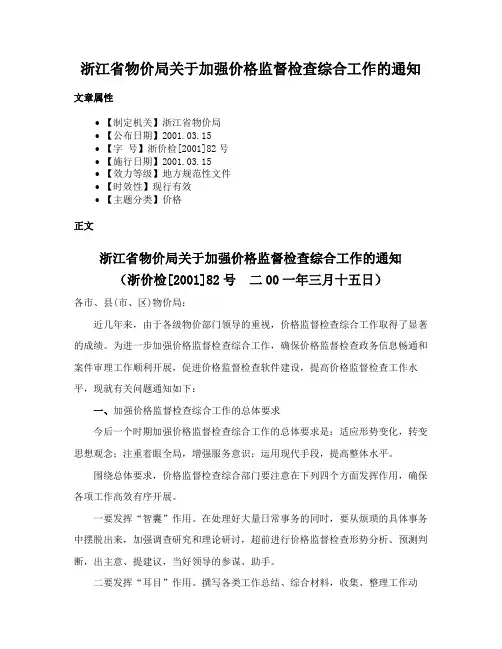 浙江省物价局关于加强价格监督检查综合工作的通知