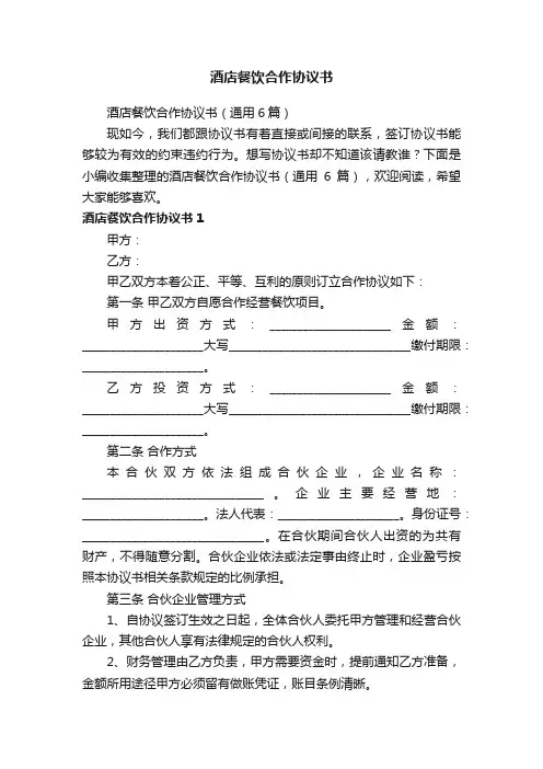 酒店餐饮合作协议书（通用6篇）