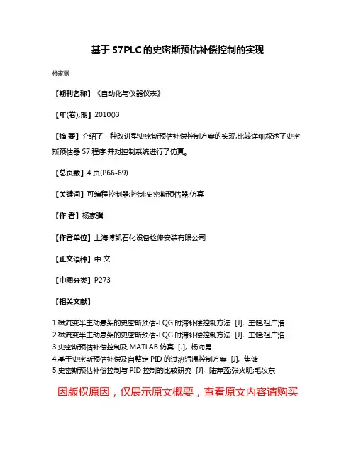 基于S7PLC的史密斯预估补偿控制的实现