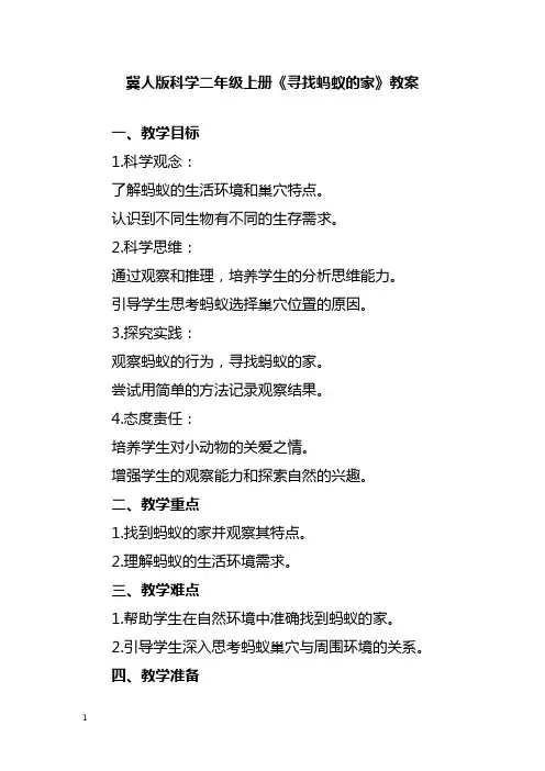 冀人版科学二年级上册《寻找蚂蚁的家》教案
