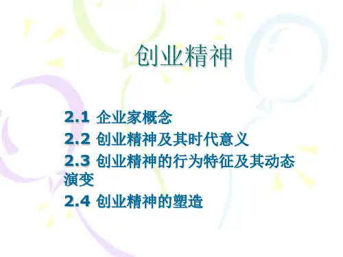 创业精神PPT课件